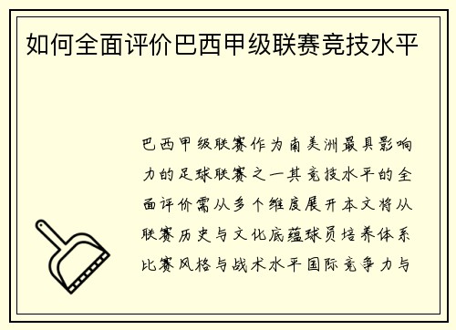 如何全面评价巴西甲级联赛竞技水平