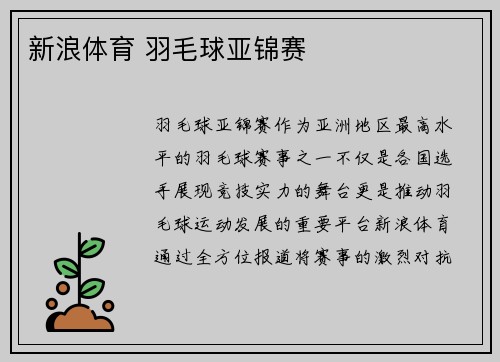 新浪体育 羽毛球亚锦赛