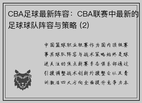 CBA足球最新阵容：CBA联赛中最新的足球球队阵容与策略 (2)
