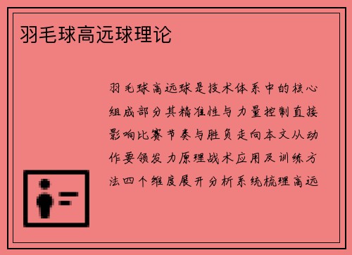 羽毛球高远球理论