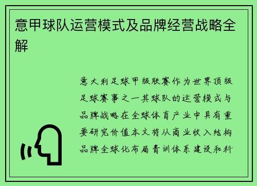意甲球队运营模式及品牌经营战略全解