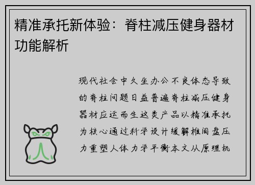 精准承托新体验：脊柱减压健身器材功能解析