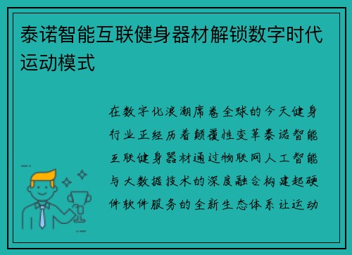 泰诺智能互联健身器材解锁数字时代运动模式