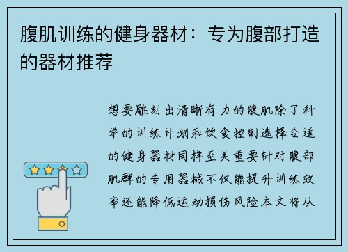 腹肌训练的健身器材：专为腹部打造的器材推荐