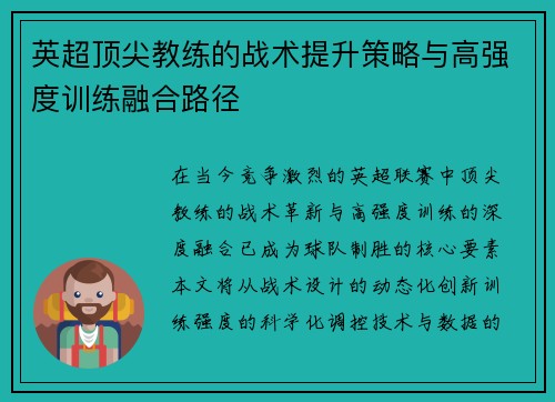 英超顶尖教练的战术提升策略与高强度训练融合路径