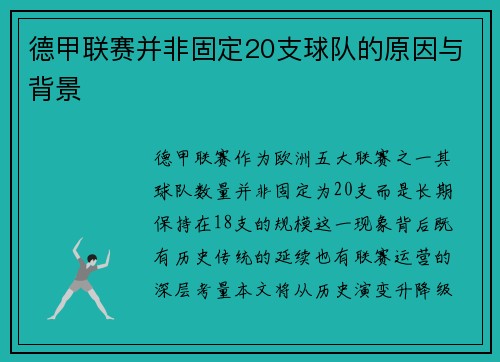 德甲联赛并非固定20支球队的原因与背景