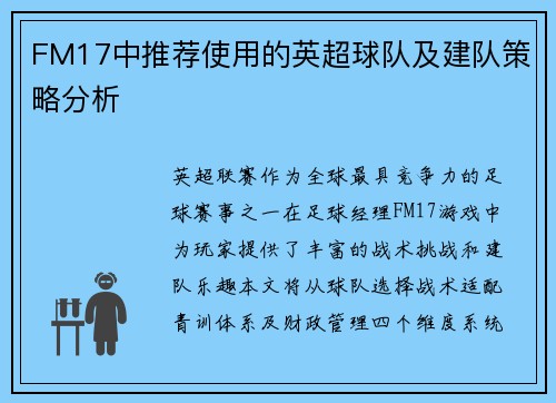 FM17中推荐使用的英超球队及建队策略分析
