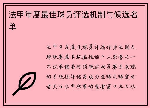 法甲年度最佳球员评选机制与候选名单