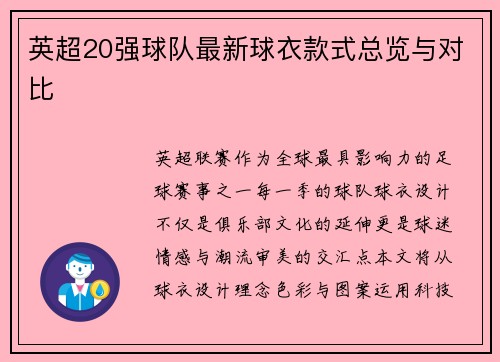 英超20强球队最新球衣款式总览与对比