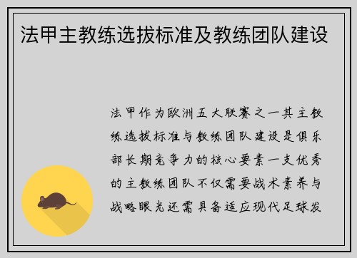 法甲主教练选拔标准及教练团队建设