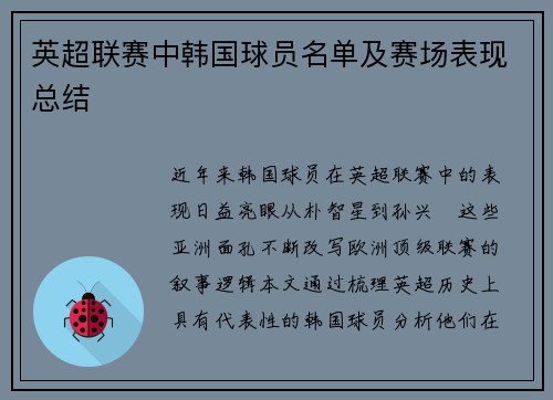 英超联赛中韩国球员名单及赛场表现总结