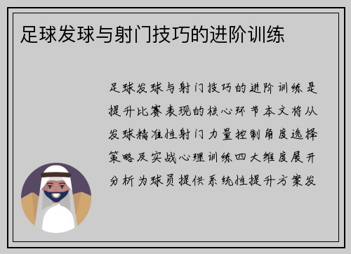 足球发球与射门技巧的进阶训练
