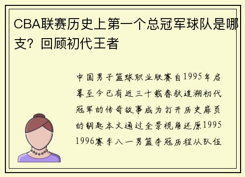 CBA联赛历史上第一个总冠军球队是哪支？回顾初代王者