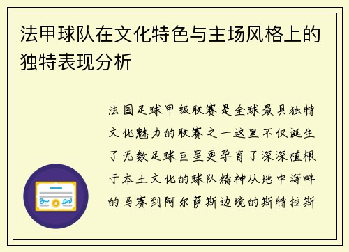 法甲球队在文化特色与主场风格上的独特表现分析