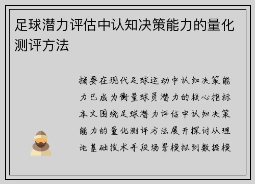 足球潜力评估中认知决策能力的量化测评方法