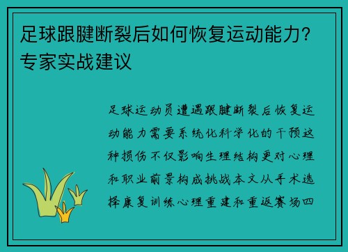 足球跟腱断裂后如何恢复运动能力？专家实战建议