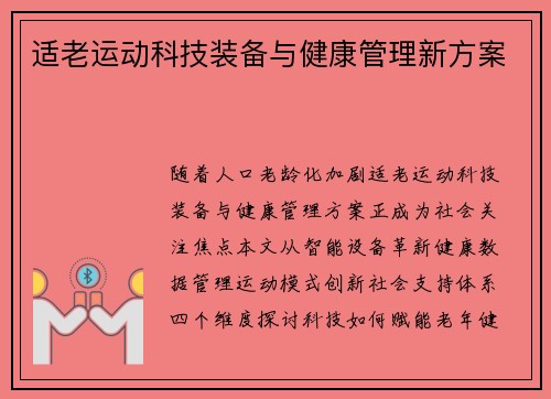 适老运动科技装备与健康管理新方案