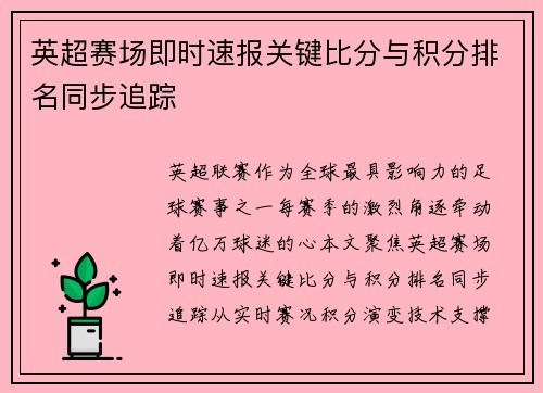 英超赛场即时速报关键比分与积分排名同步追踪