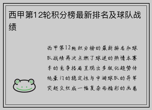 西甲第12轮积分榜最新排名及球队战绩