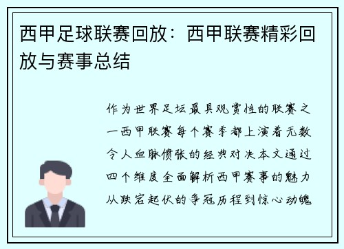 西甲足球联赛回放：西甲联赛精彩回放与赛事总结