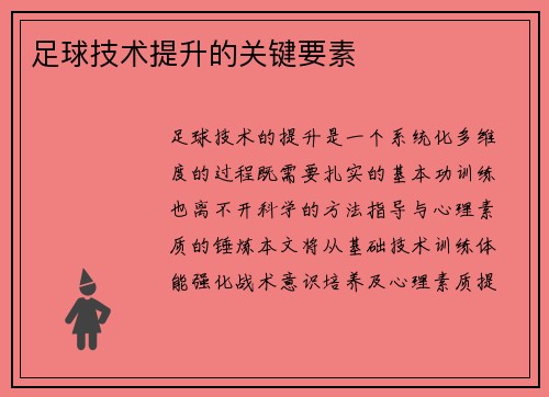 足球技术提升的关键要素