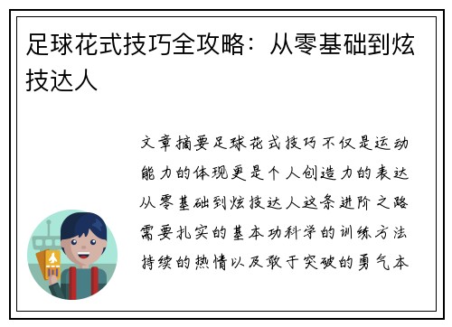 足球花式技巧全攻略：从零基础到炫技达人