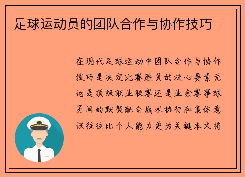 足球运动员的团队合作与协作技巧