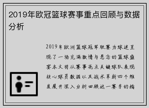 2019年欧冠篮球赛事重点回顾与数据分析