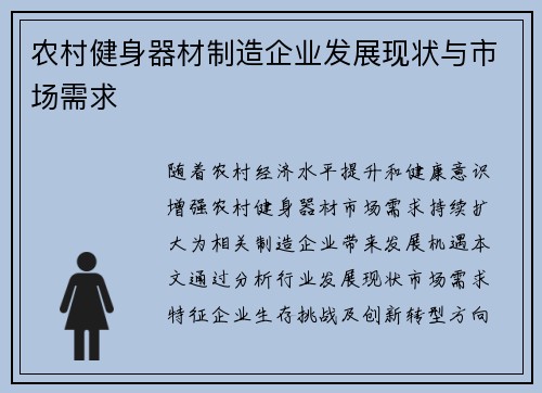 农村健身器材制造企业发展现状与市场需求