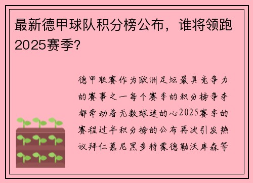 最新德甲球队积分榜公布，谁将领跑2025赛季？