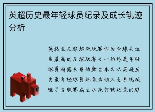 英超历史最年轻球员纪录及成长轨迹分析