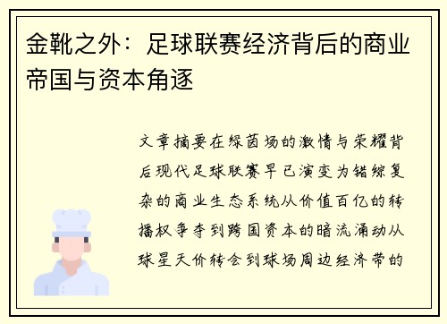 金靴之外：足球联赛经济背后的商业帝国与资本角逐