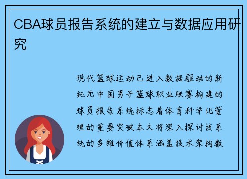 CBA球员报告系统的建立与数据应用研究