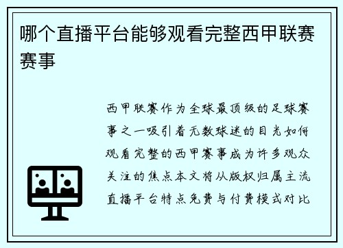 哪个直播平台能够观看完整西甲联赛赛事