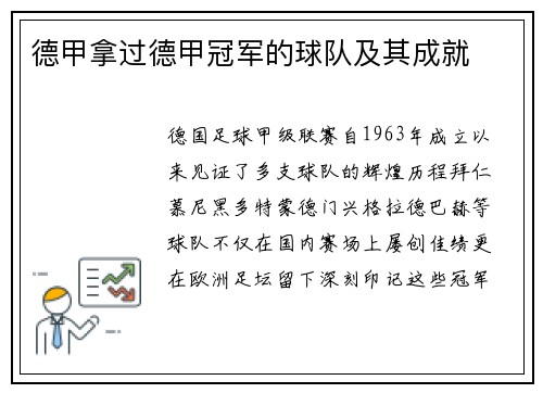 德甲拿过德甲冠军的球队及其成就