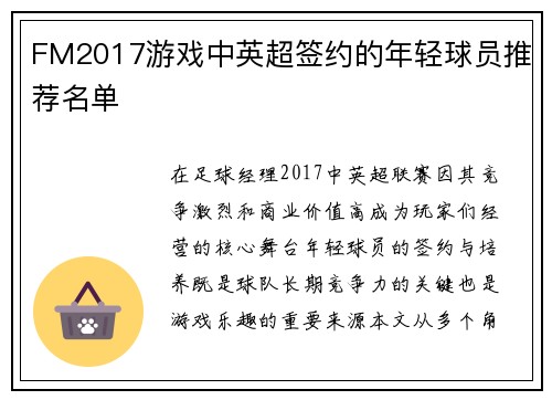 FM2017游戏中英超签约的年轻球员推荐名单