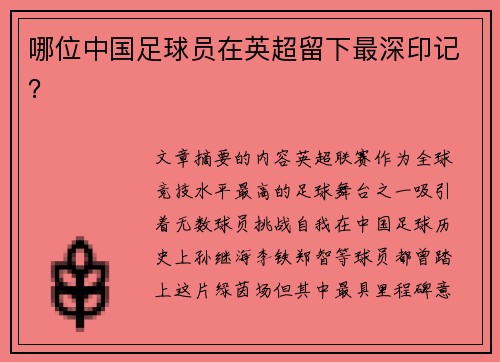 哪位中国足球员在英超留下最深印记？