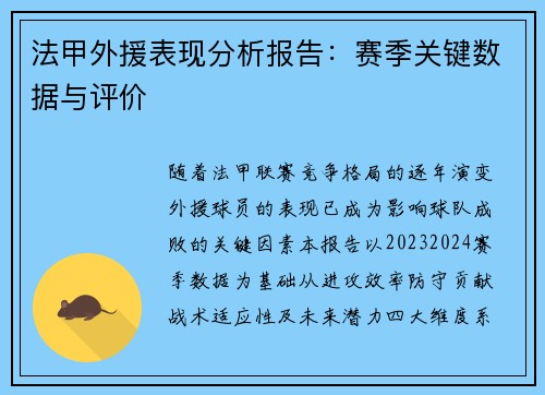 法甲外援表现分析报告：赛季关键数据与评价
