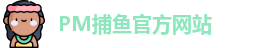 PM捕鱼